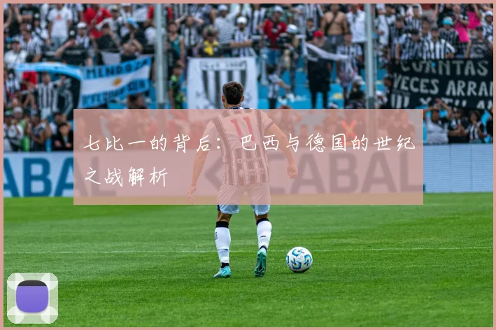 七比一的背后：巴西与德国的世纪之战解析