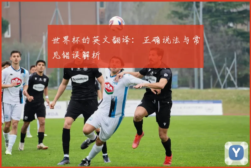 世界杯的英文翻译：正确说法与常见错误解析