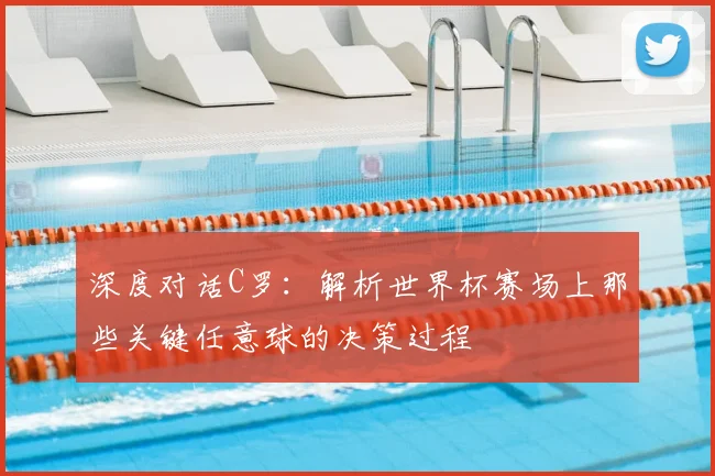 深度对话C罗：解析世界杯赛场上那些关键任意球的决策过程