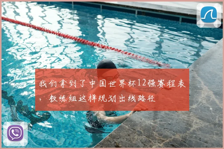 我们拿到了中国世界杯12强赛程表,教练组这样规划出线路径