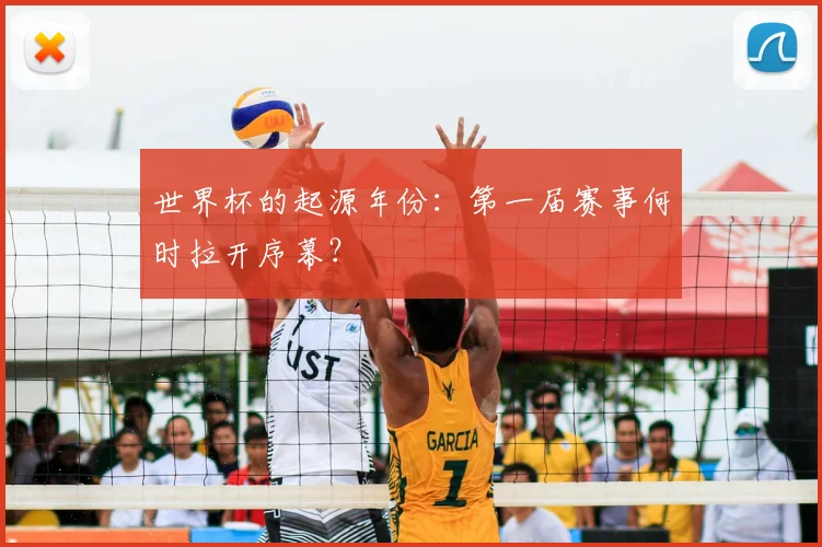 世界杯的起源年份：第一届赛事何时拉开序幕？