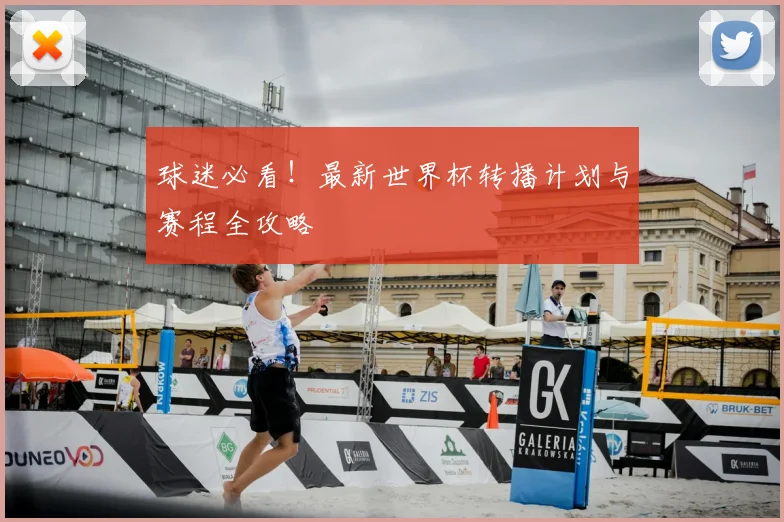 球迷必看！最新世界杯转播计划与赛程全攻略